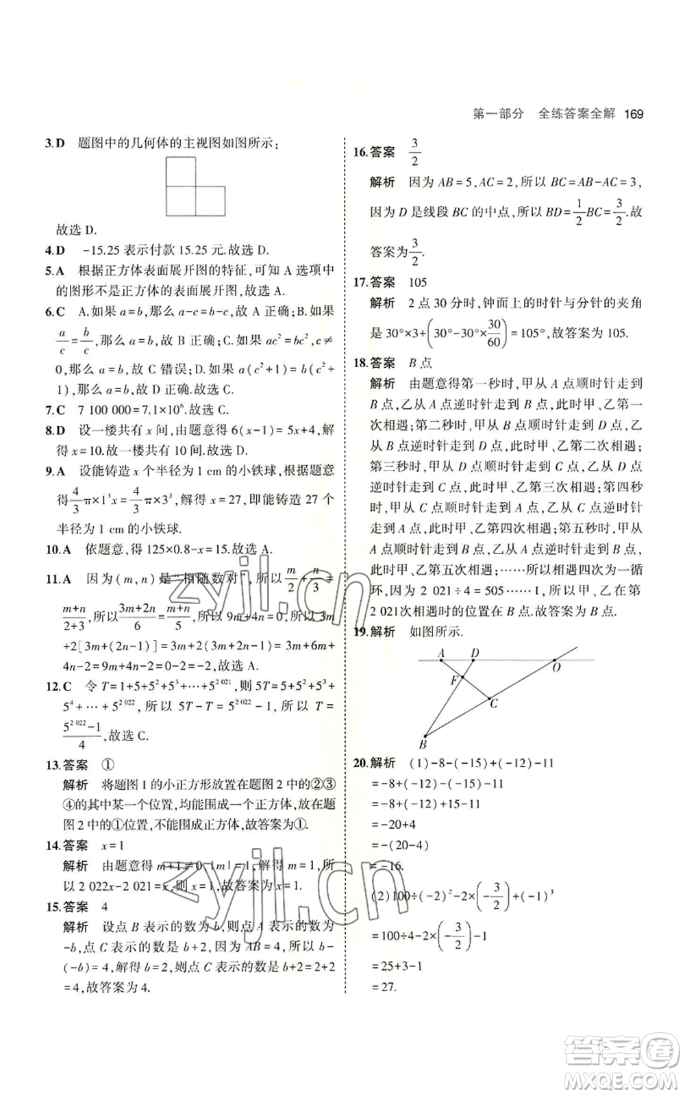 教育科學出版社2023年5年中考3年模擬七年級上冊數(shù)學北師大版參考答案