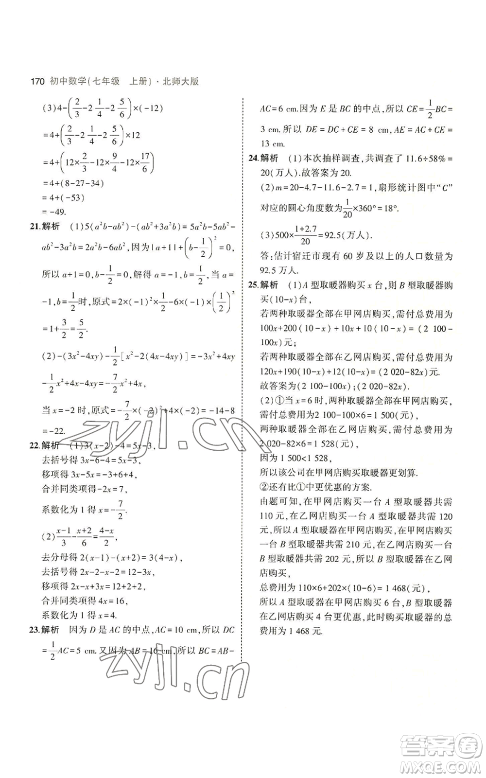 教育科學出版社2023年5年中考3年模擬七年級上冊數(shù)學北師大版參考答案