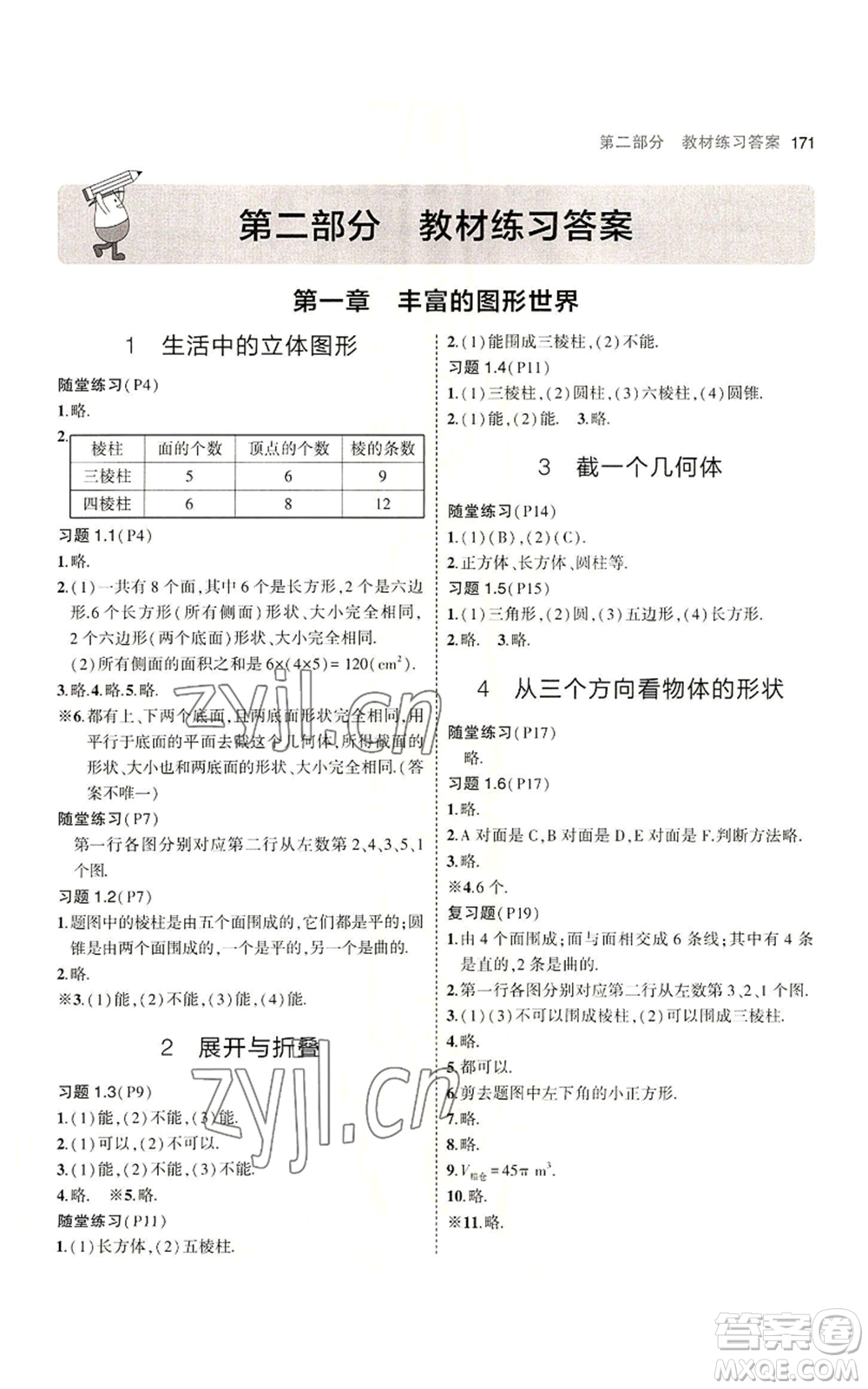 教育科學出版社2023年5年中考3年模擬七年級上冊數(shù)學北師大版參考答案