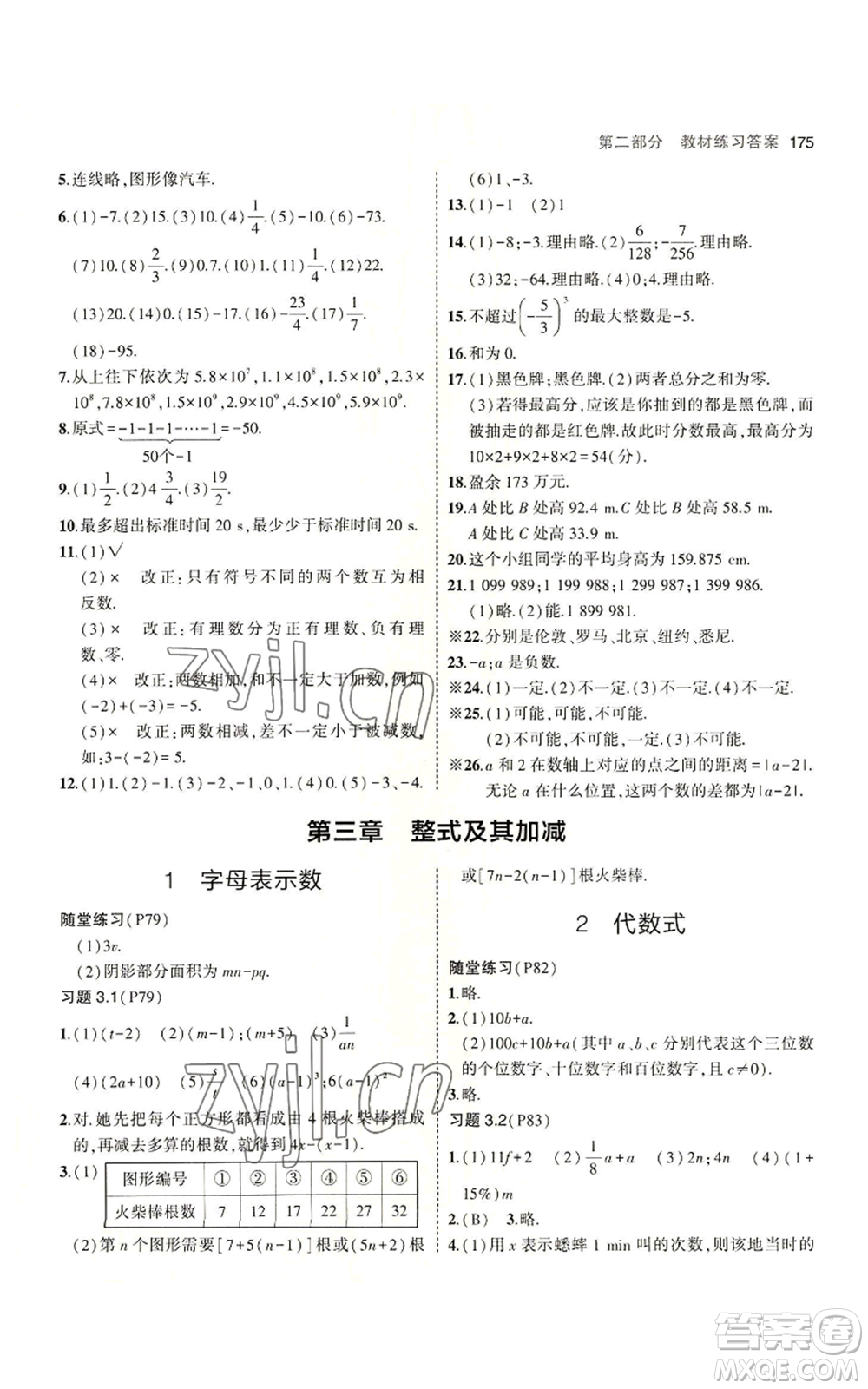 教育科學出版社2023年5年中考3年模擬七年級上冊數(shù)學北師大版參考答案