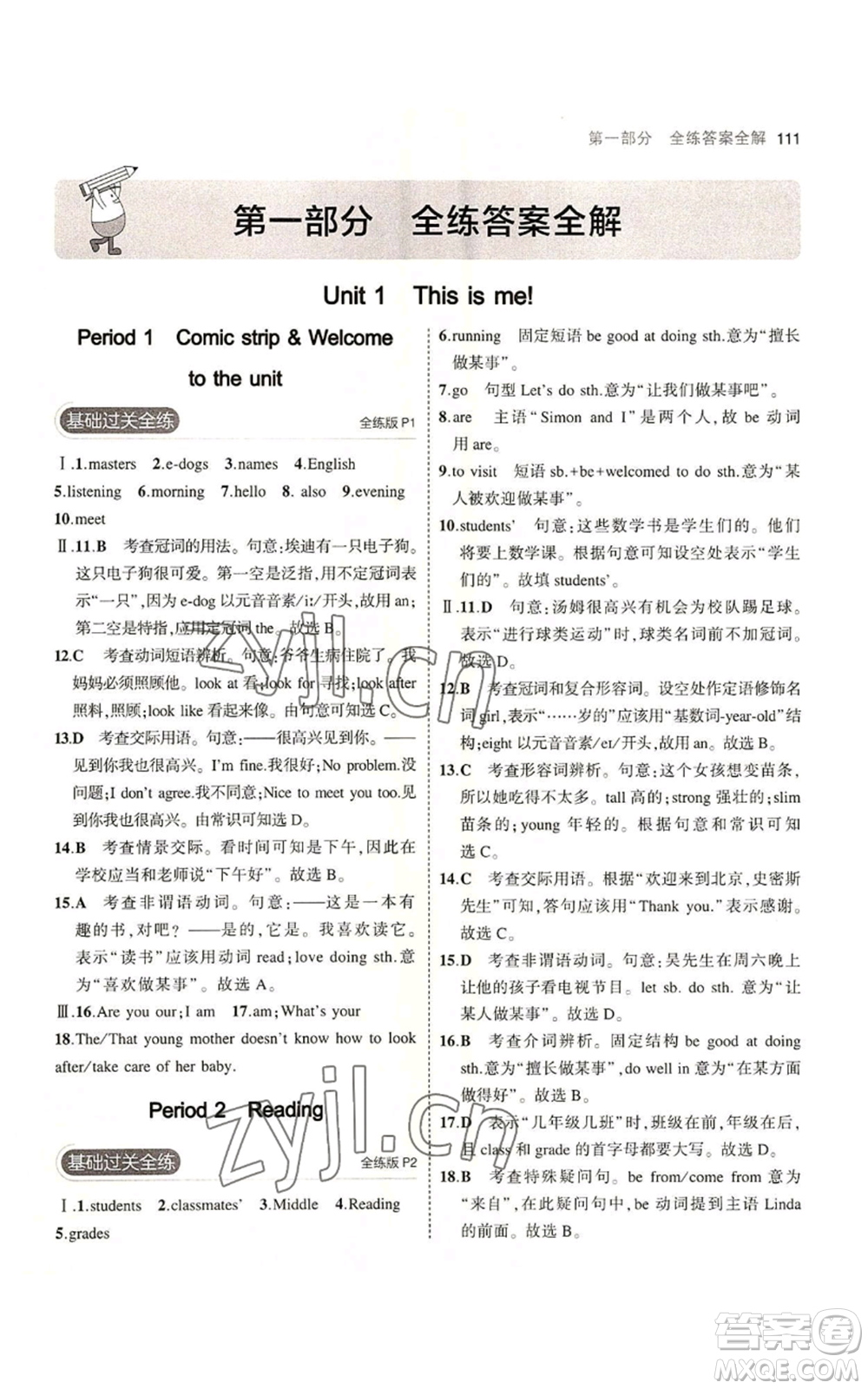 教育科學(xué)出版社2023年5年中考3年模擬七年級(jí)上冊(cè)英語牛津版參考答案