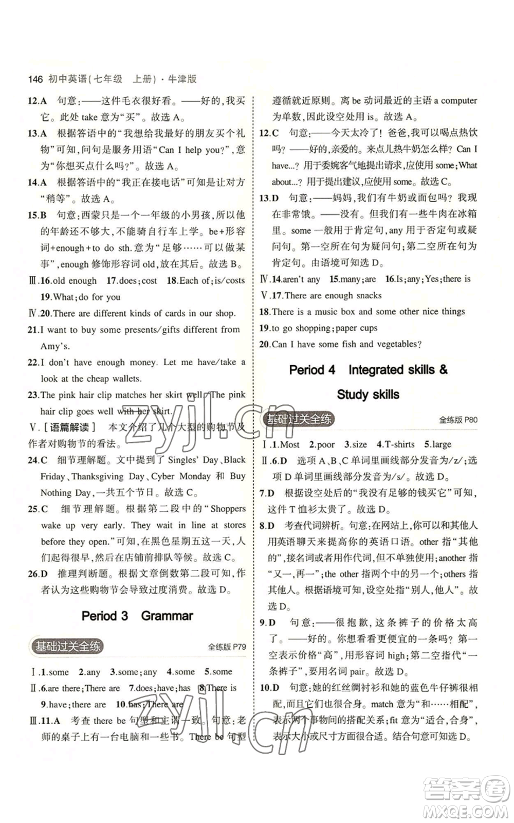 教育科學(xué)出版社2023年5年中考3年模擬七年級(jí)上冊(cè)英語牛津版參考答案