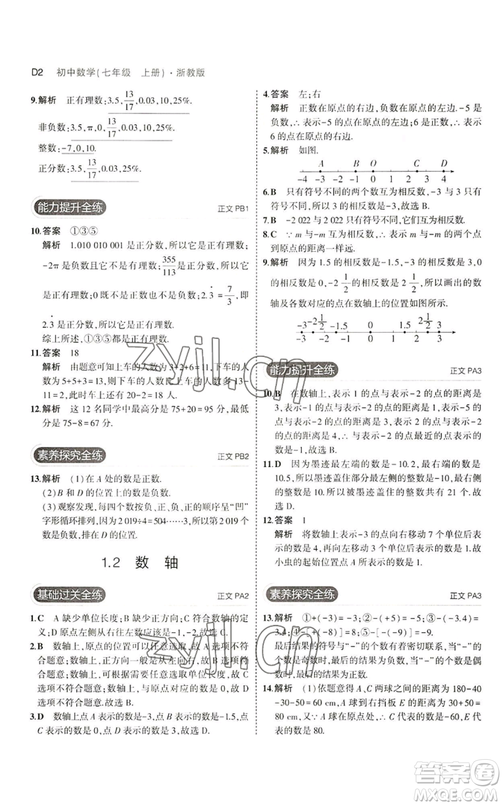 教育科學(xué)出版社2023年5年中考3年模擬七年級上冊數(shù)學(xué)浙教版A本參考答案