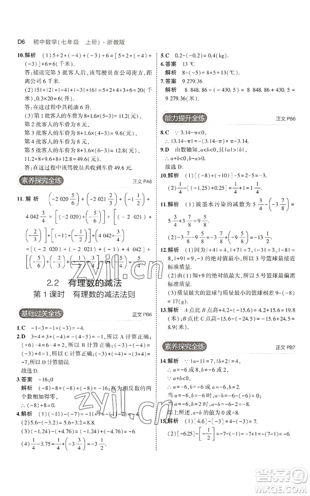 教育科學(xué)出版社2023年5年中考3年模擬七年級上冊數(shù)學(xué)浙教版A本參考答案