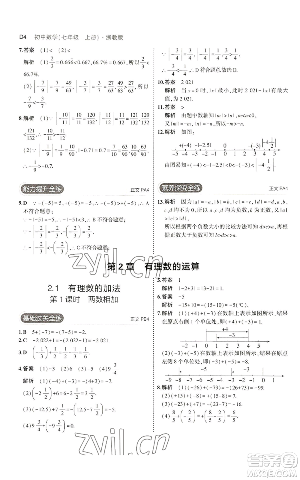 教育科學(xué)出版社2023年5年中考3年模擬七年級上冊數(shù)學(xué)浙教版A本參考答案