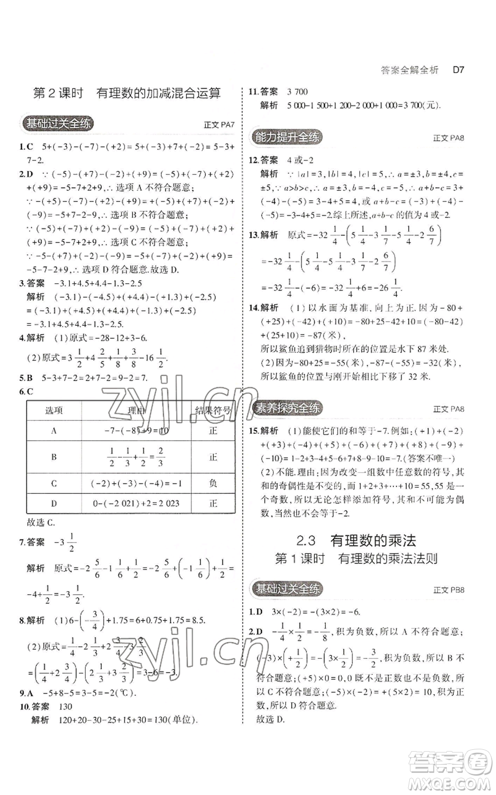 教育科學(xué)出版社2023年5年中考3年模擬七年級上冊數(shù)學(xué)浙教版A本參考答案