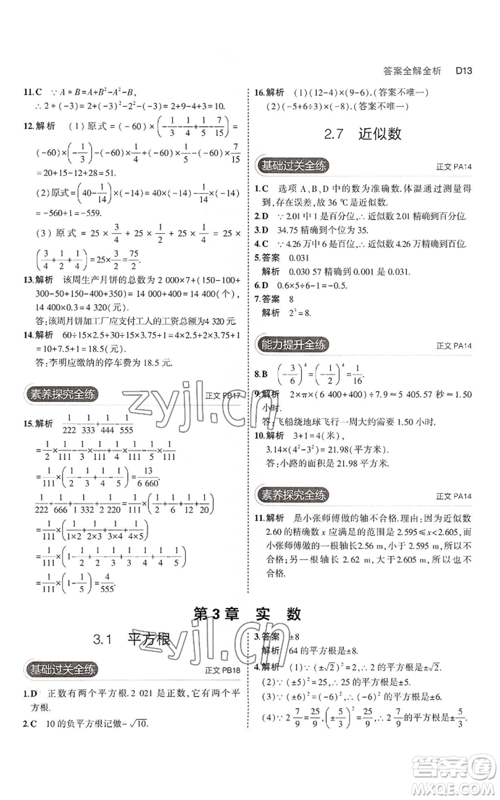 教育科學(xué)出版社2023年5年中考3年模擬七年級上冊數(shù)學(xué)浙教版A本參考答案