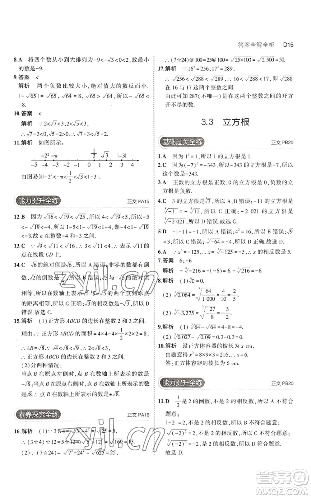 教育科學(xué)出版社2023年5年中考3年模擬七年級上冊數(shù)學(xué)浙教版A本參考答案