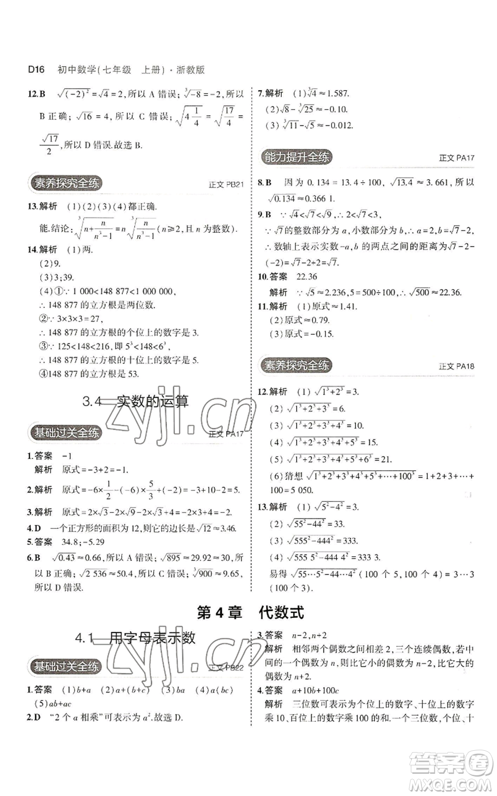 教育科學(xué)出版社2023年5年中考3年模擬七年級上冊數(shù)學(xué)浙教版A本參考答案