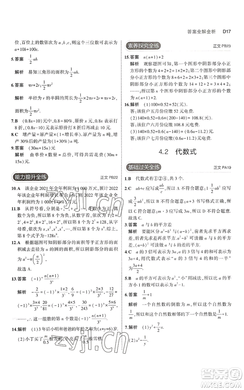 教育科學(xué)出版社2023年5年中考3年模擬七年級上冊數(shù)學(xué)浙教版A本參考答案