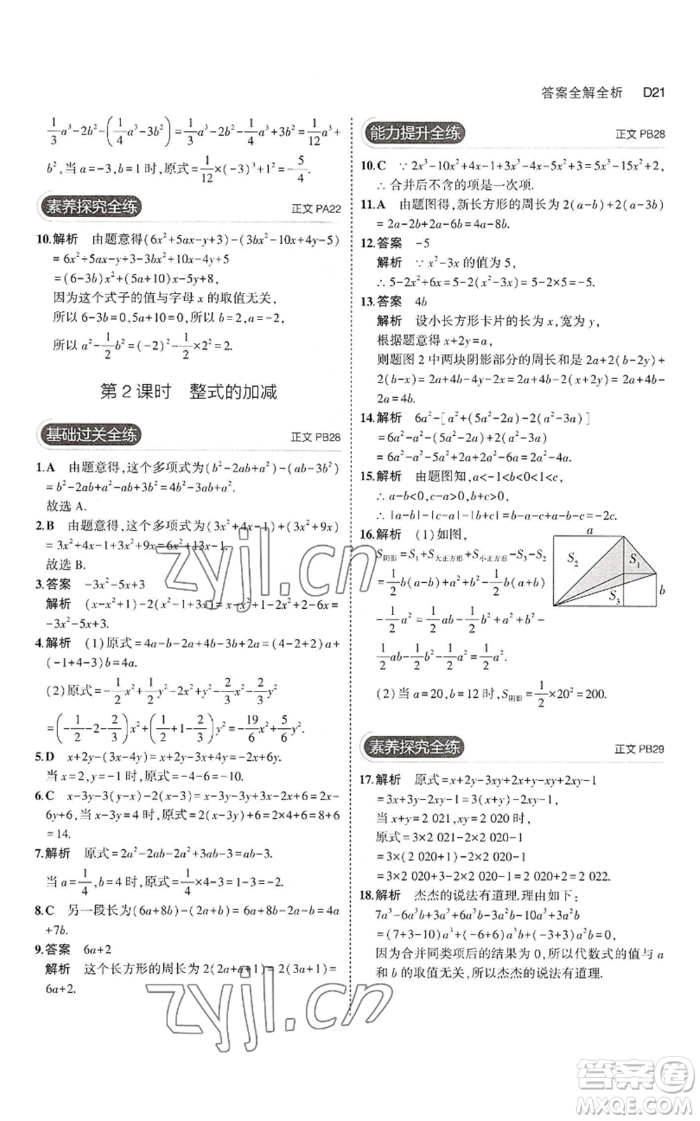 教育科學(xué)出版社2023年5年中考3年模擬七年級上冊數(shù)學(xué)浙教版A本參考答案