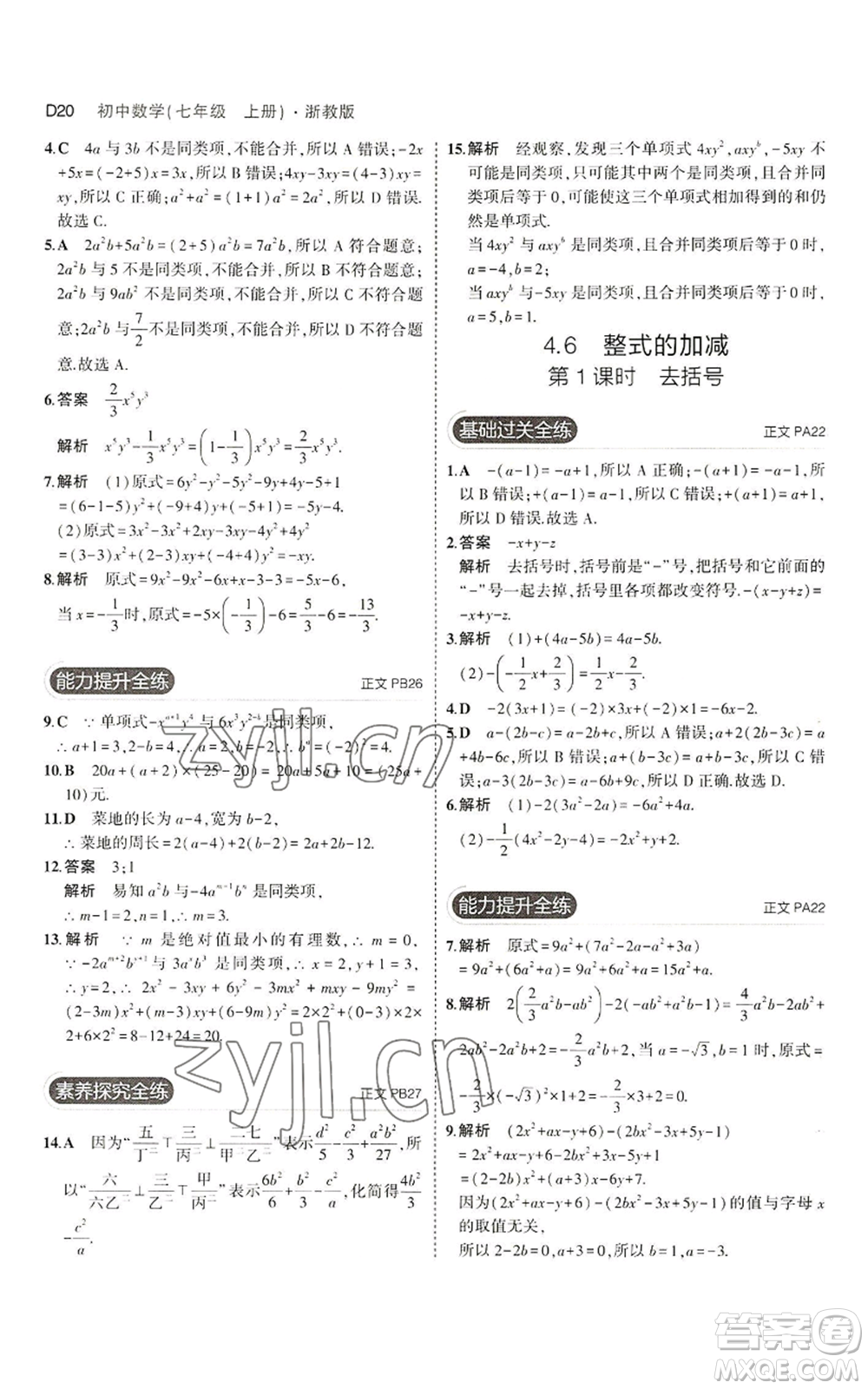 教育科學(xué)出版社2023年5年中考3年模擬七年級上冊數(shù)學(xué)浙教版A本參考答案