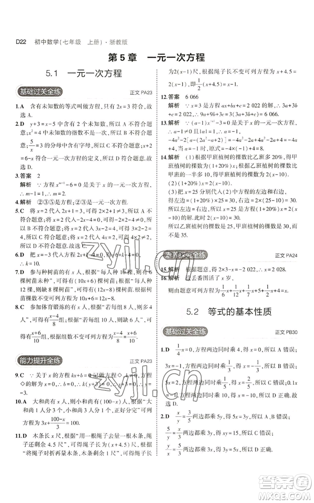 教育科學(xué)出版社2023年5年中考3年模擬七年級上冊數(shù)學(xué)浙教版A本參考答案