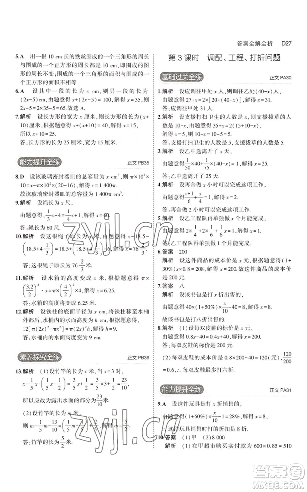 教育科學(xué)出版社2023年5年中考3年模擬七年級上冊數(shù)學(xué)浙教版A本參考答案