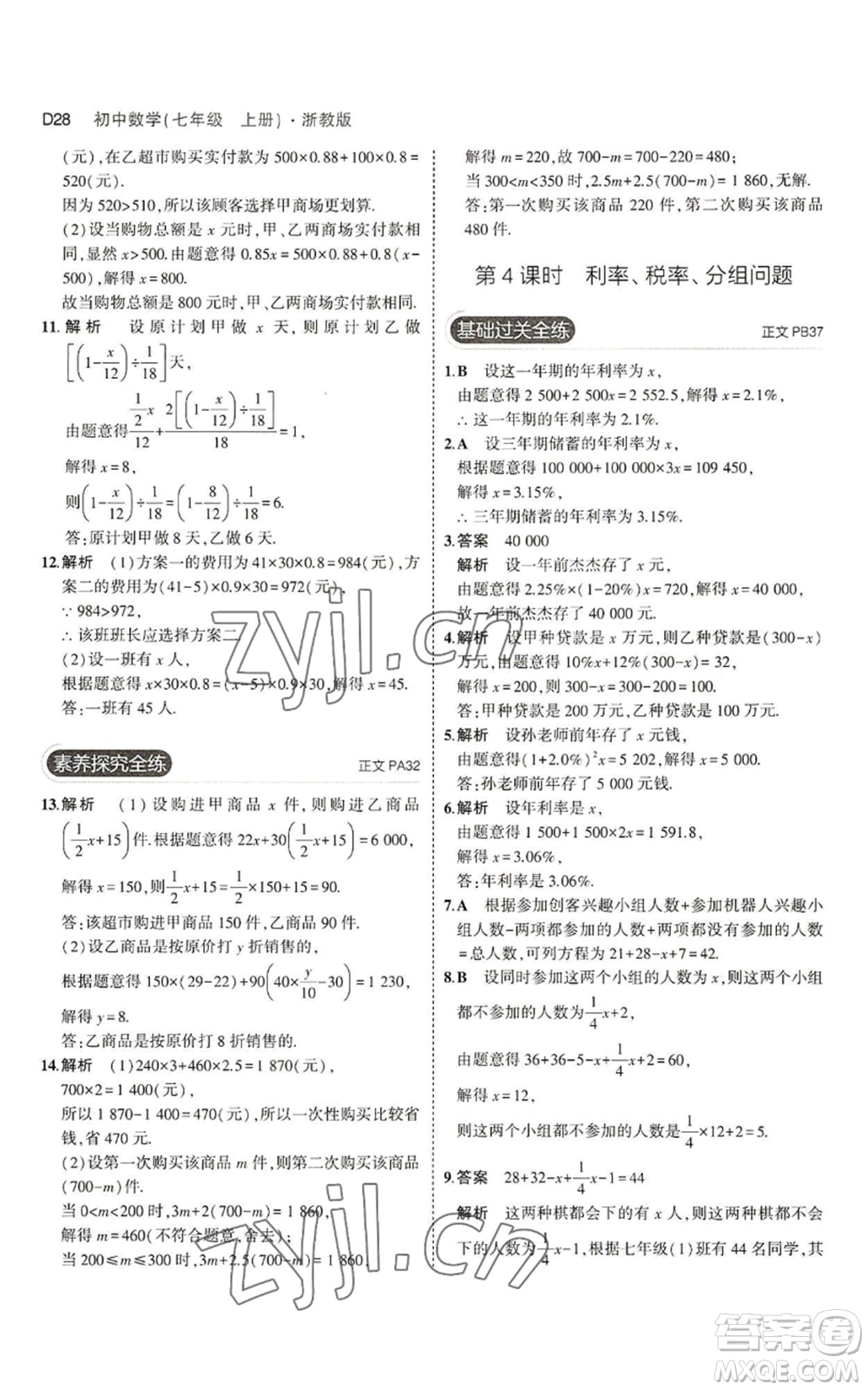 教育科學(xué)出版社2023年5年中考3年模擬七年級上冊數(shù)學(xué)浙教版A本參考答案