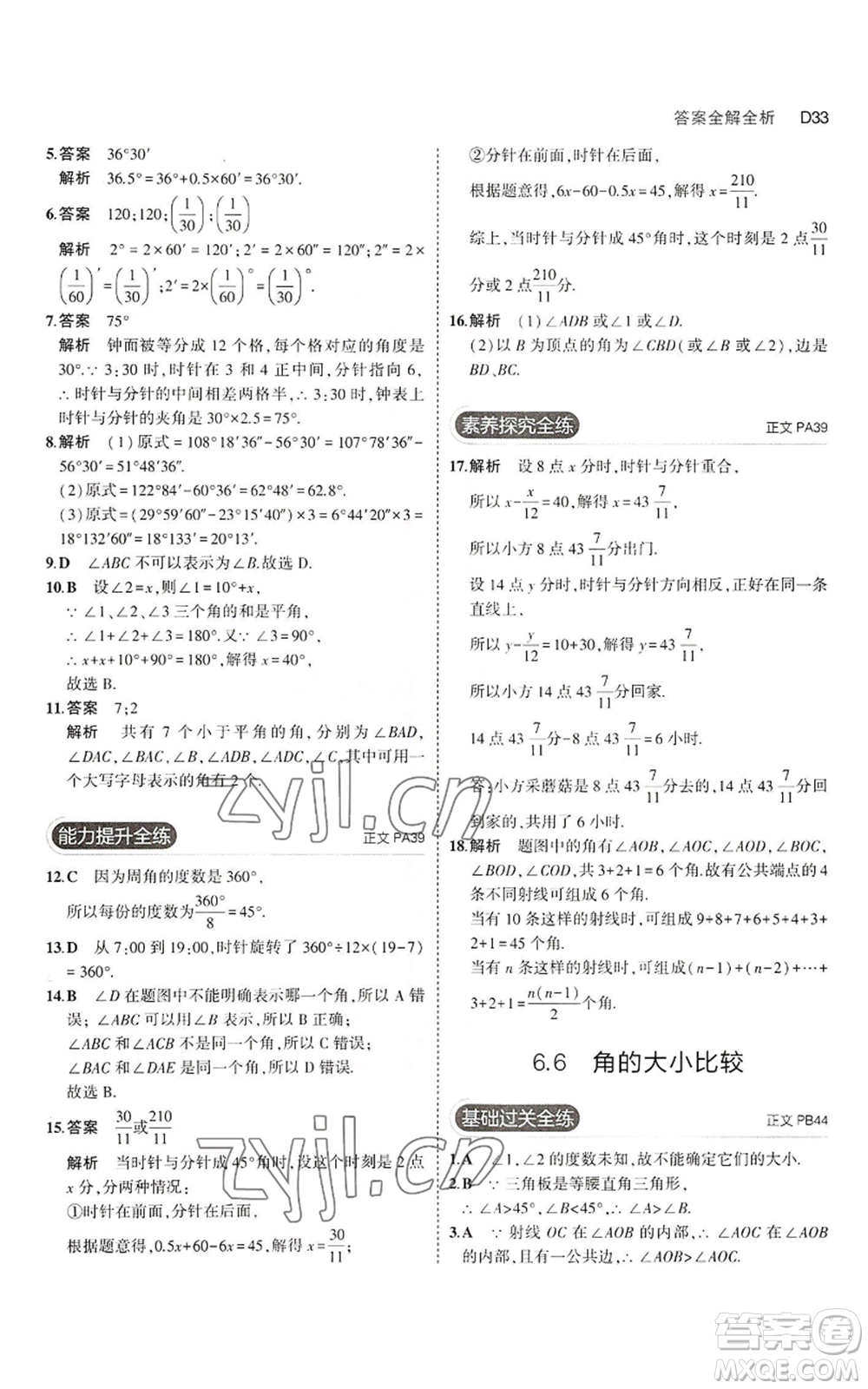 教育科學(xué)出版社2023年5年中考3年模擬七年級上冊數(shù)學(xué)浙教版A本參考答案