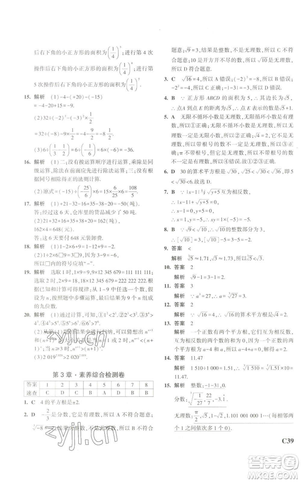 教育科學(xué)出版社2023年5年中考3年模擬七年級上冊數(shù)學(xué)浙教版A本參考答案