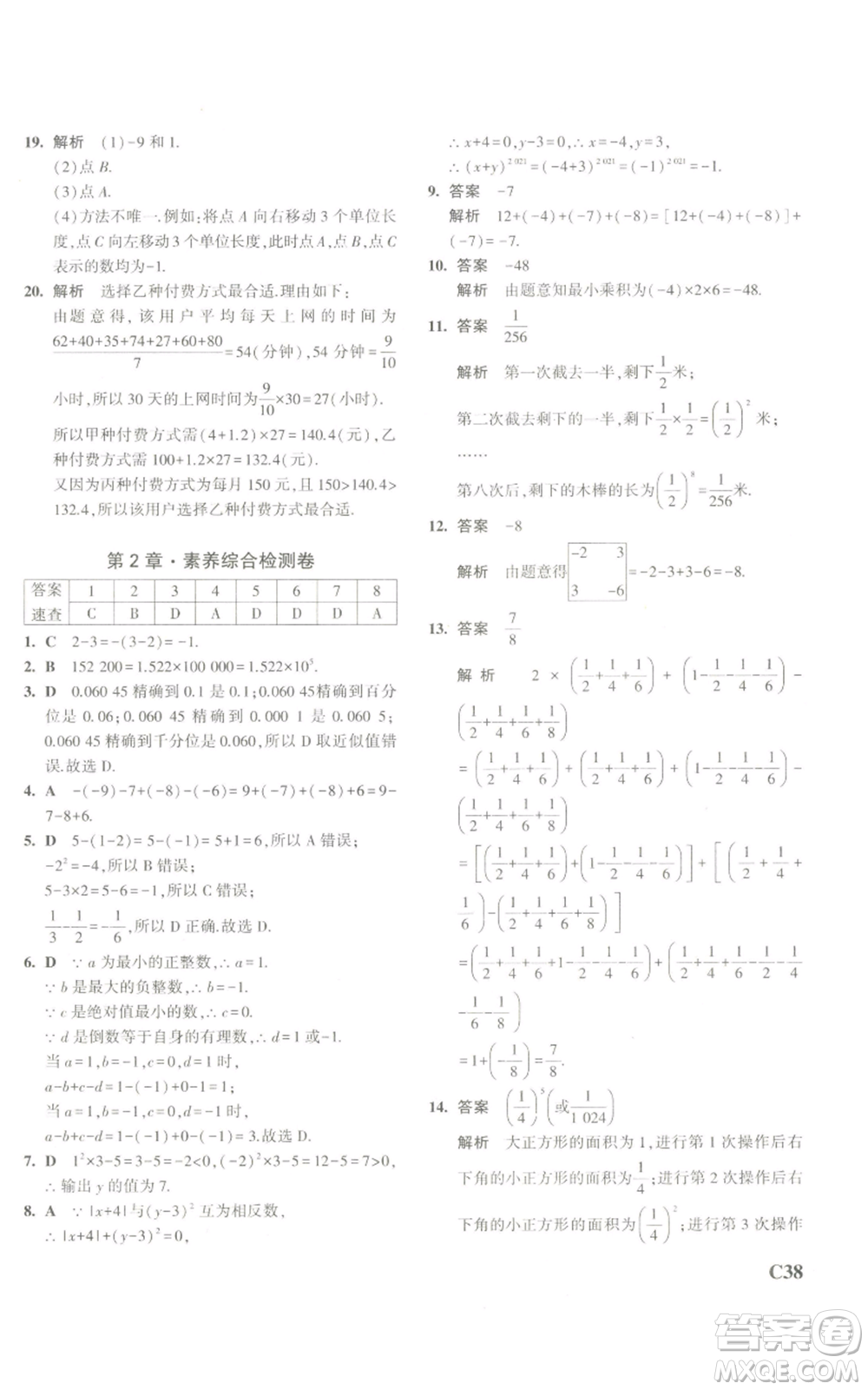 教育科學(xué)出版社2023年5年中考3年模擬七年級上冊數(shù)學(xué)浙教版A本參考答案