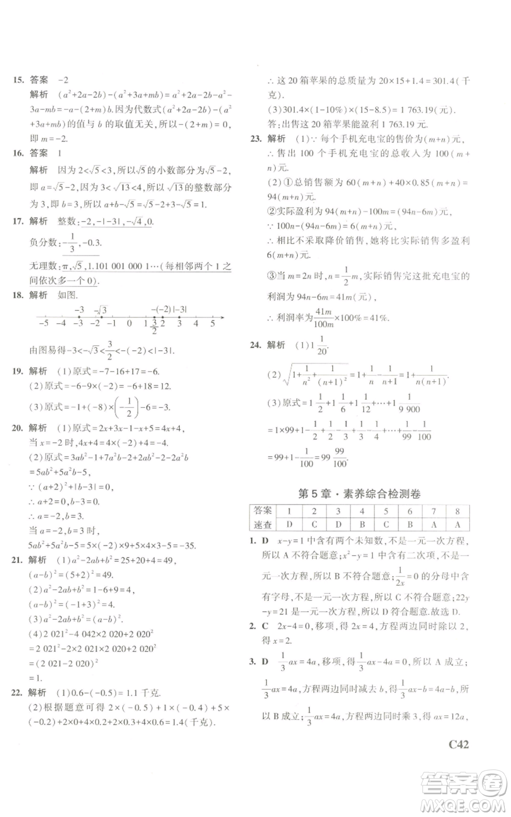 教育科學(xué)出版社2023年5年中考3年模擬七年級上冊數(shù)學(xué)浙教版A本參考答案