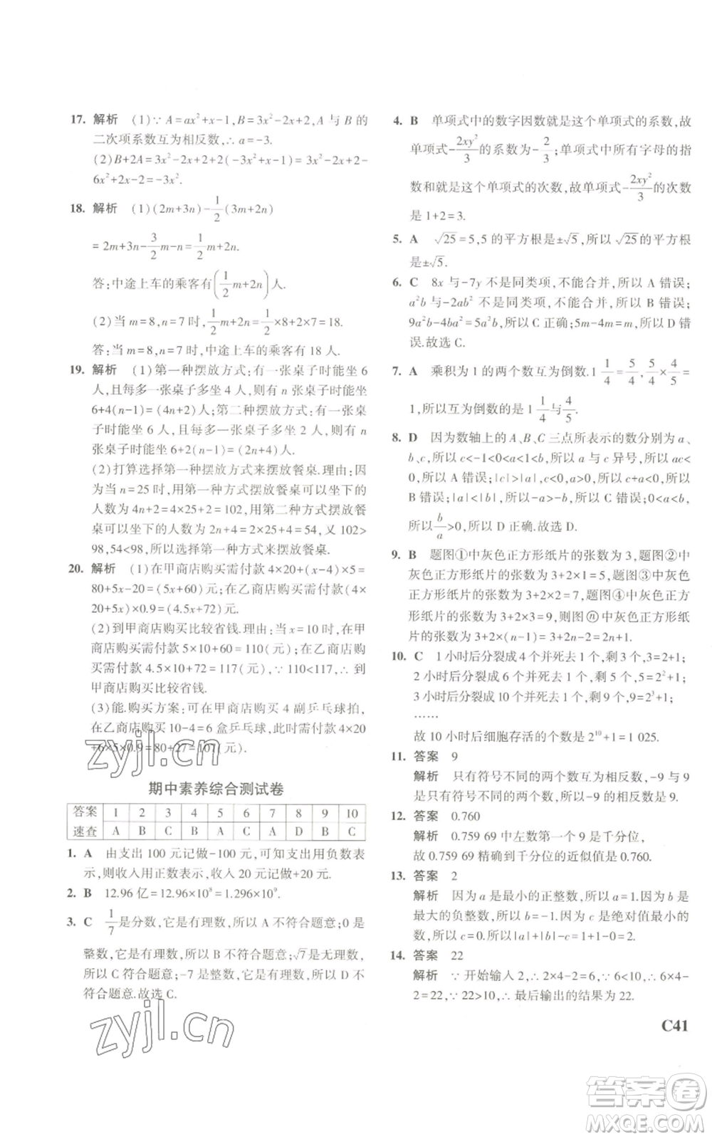 教育科學(xué)出版社2023年5年中考3年模擬七年級上冊數(shù)學(xué)浙教版A本參考答案