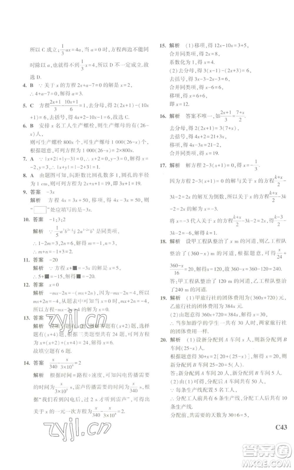 教育科學(xué)出版社2023年5年中考3年模擬七年級上冊數(shù)學(xué)浙教版A本參考答案