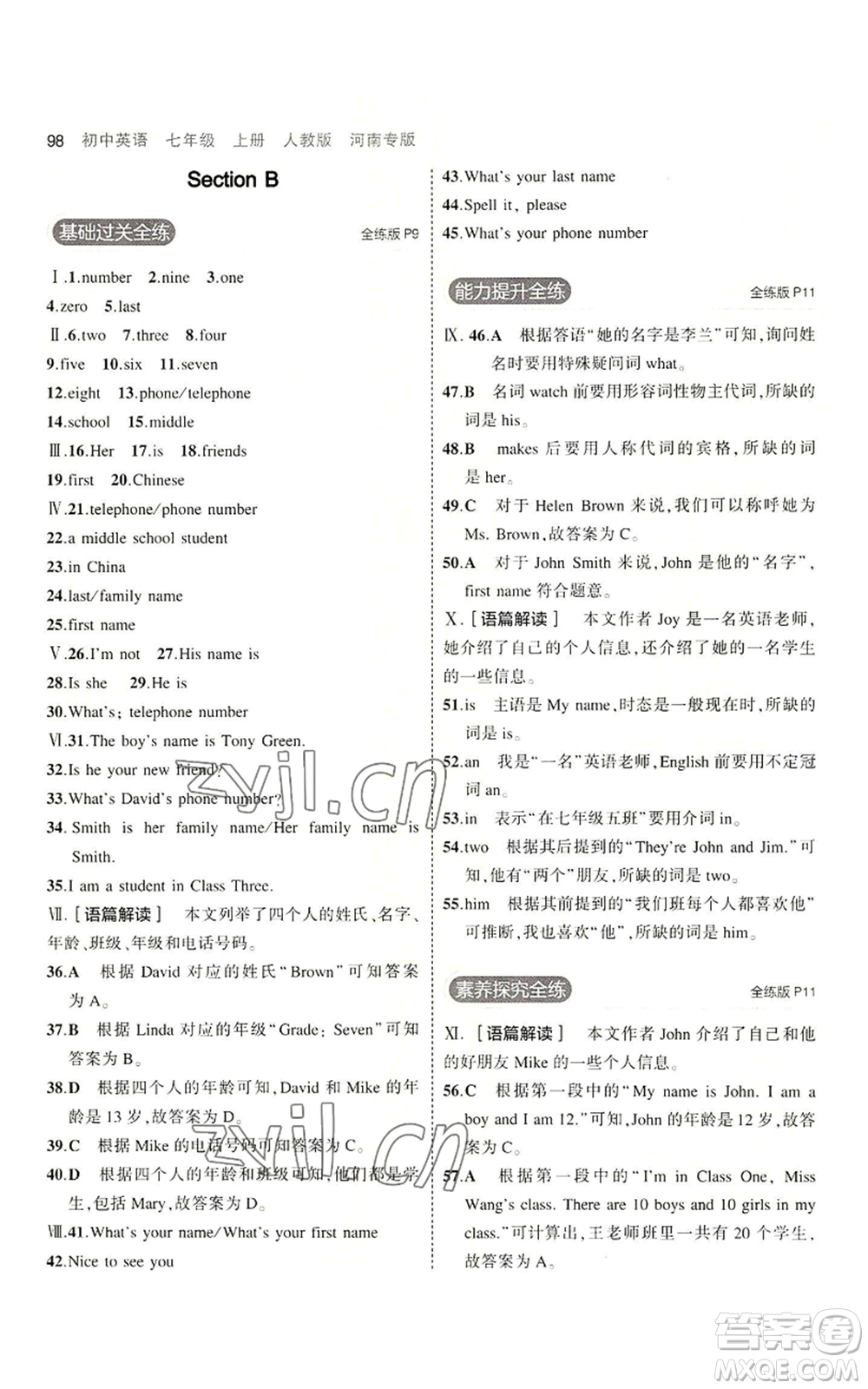 教育科學(xué)出版社2023年5年中考3年模擬七年級(jí)上冊(cè)英語(yǔ)人教版河南專版參考答案