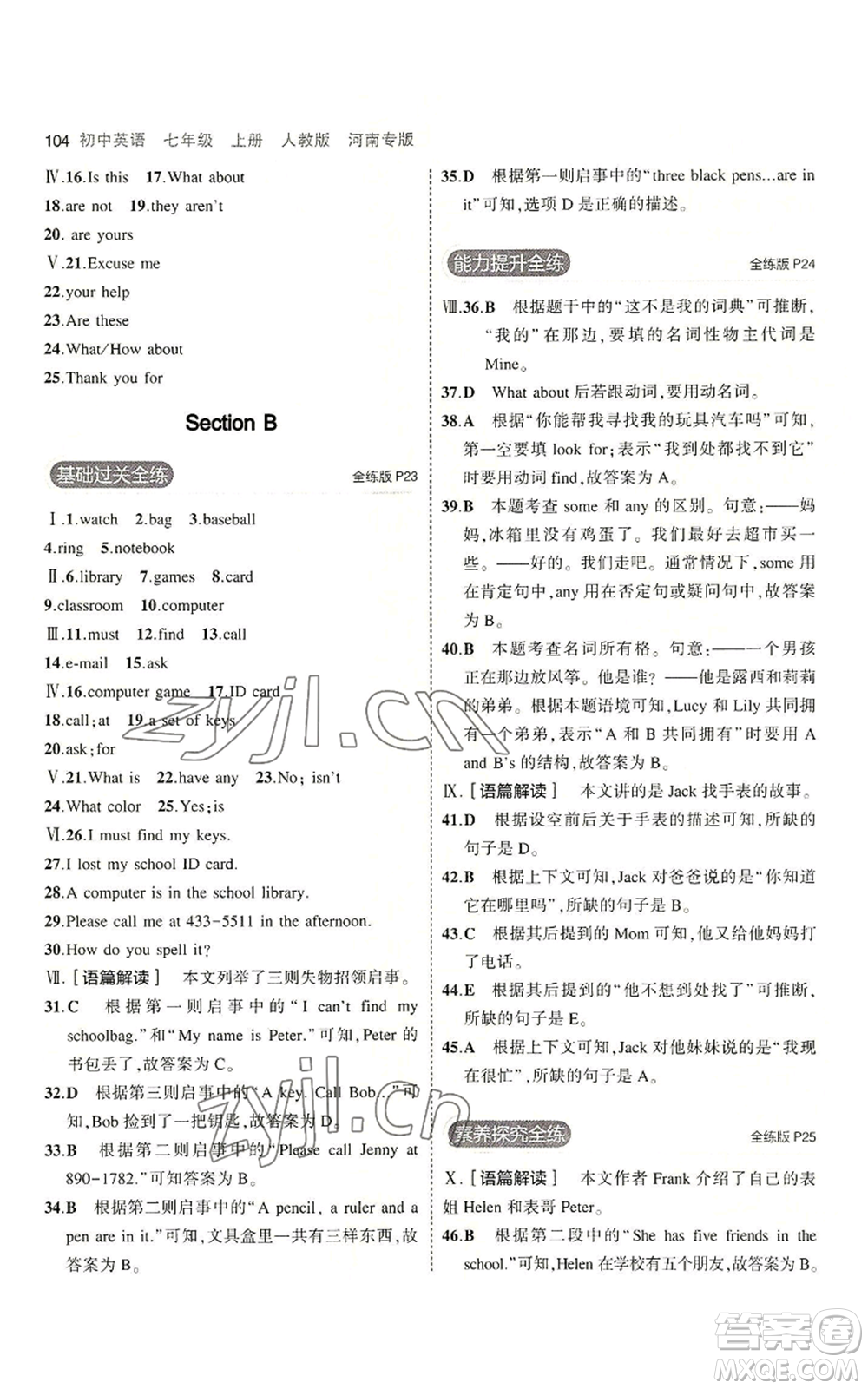 教育科學(xué)出版社2023年5年中考3年模擬七年級(jí)上冊(cè)英語(yǔ)人教版河南專版參考答案