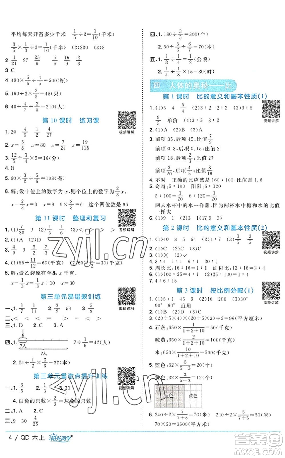 江西教育出版社2022陽光同學(xué)課時優(yōu)化作業(yè)六年級數(shù)學(xué)上冊QD青島版答案