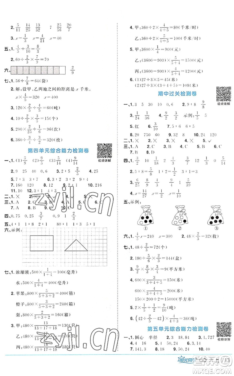 江西教育出版社2022陽光同學(xué)課時優(yōu)化作業(yè)六年級數(shù)學(xué)上冊QD青島版答案