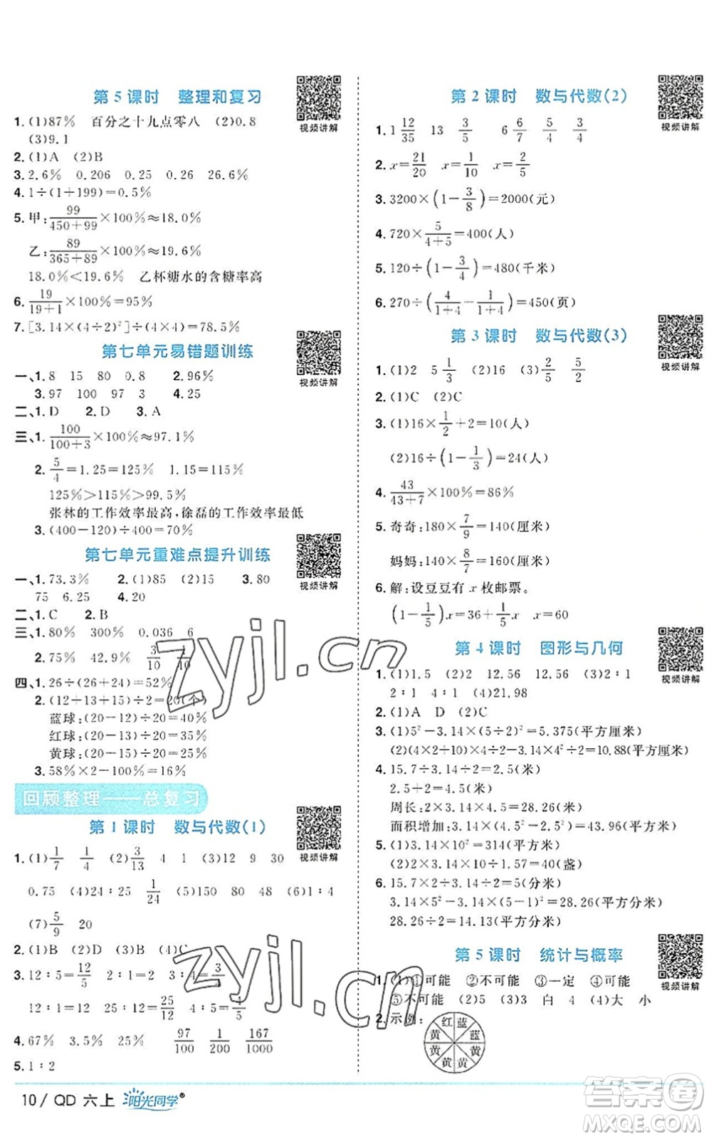 江西教育出版社2022陽光同學(xué)課時優(yōu)化作業(yè)六年級數(shù)學(xué)上冊QD青島版答案