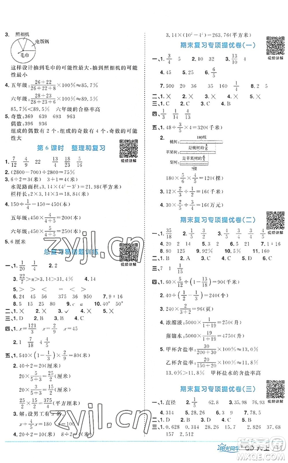 江西教育出版社2022陽光同學(xué)課時優(yōu)化作業(yè)六年級數(shù)學(xué)上冊QD青島版答案