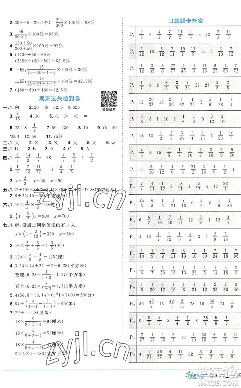 江西教育出版社2022陽光同學(xué)課時優(yōu)化作業(yè)六年級數(shù)學(xué)上冊QD青島版答案