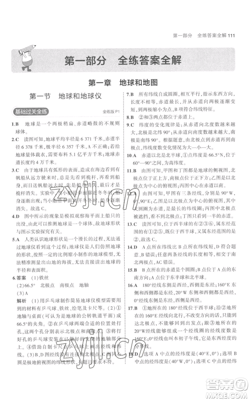 教育科學(xué)出版社2023年5年中考3年模擬七年級(jí)上冊(cè)地理人教版參考答案