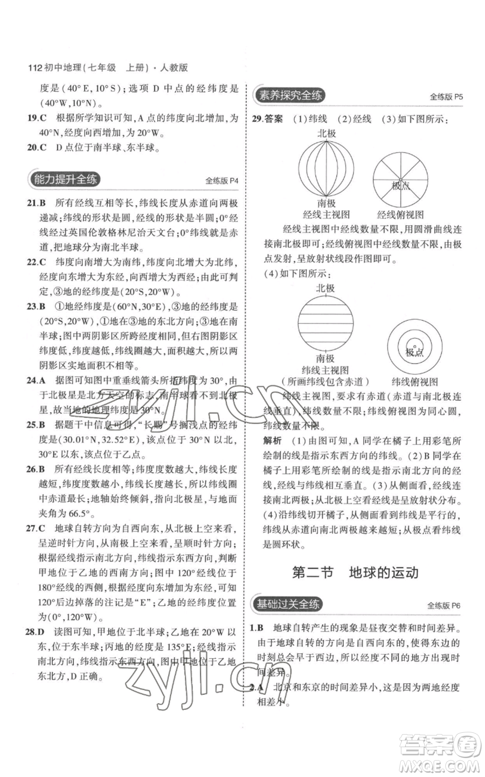 教育科學(xué)出版社2023年5年中考3年模擬七年級(jí)上冊(cè)地理人教版參考答案