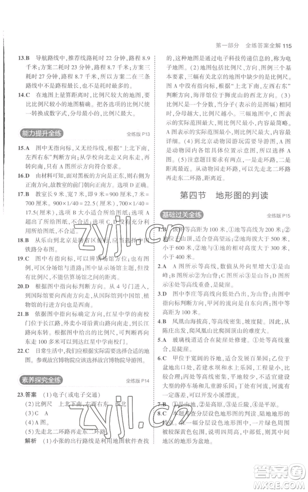 教育科學(xué)出版社2023年5年中考3年模擬七年級(jí)上冊(cè)地理人教版參考答案