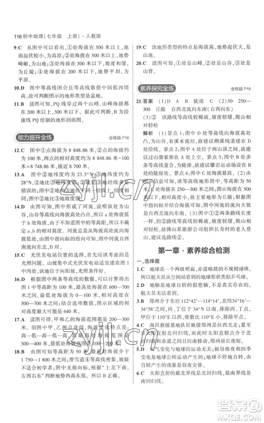 教育科學(xué)出版社2023年5年中考3年模擬七年級(jí)上冊(cè)地理人教版參考答案