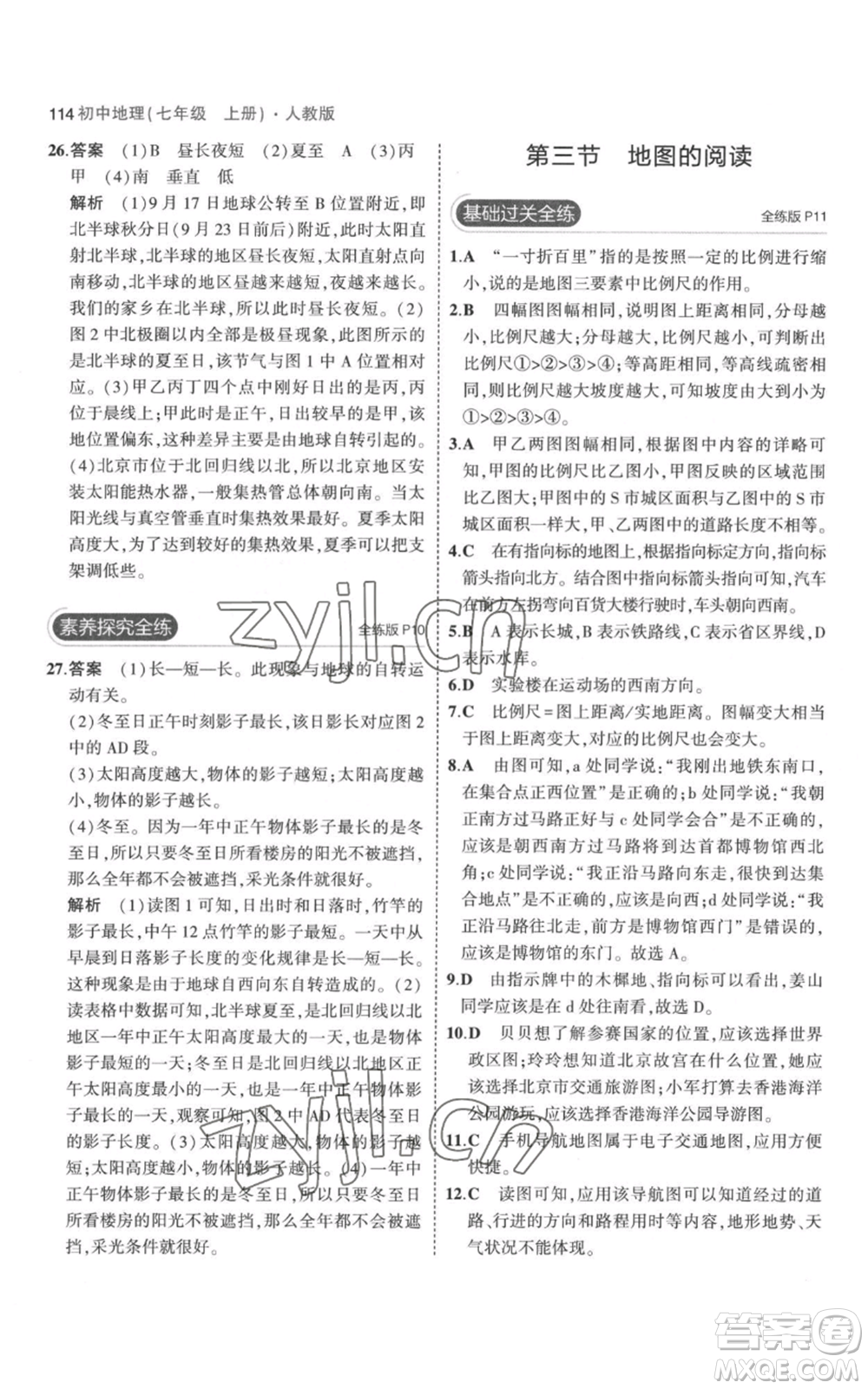 教育科學(xué)出版社2023年5年中考3年模擬七年級(jí)上冊(cè)地理人教版參考答案