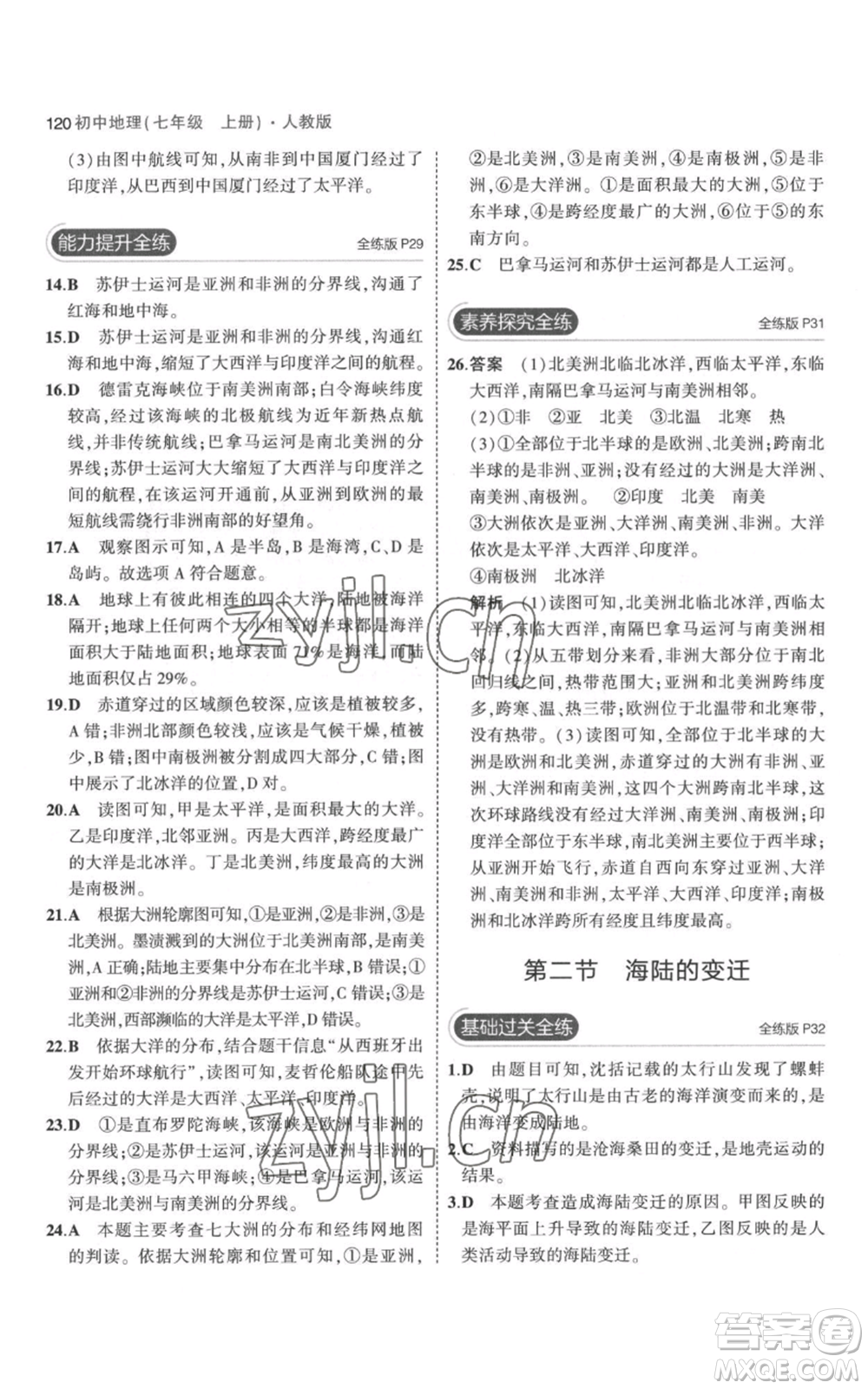 教育科學(xué)出版社2023年5年中考3年模擬七年級(jí)上冊(cè)地理人教版參考答案