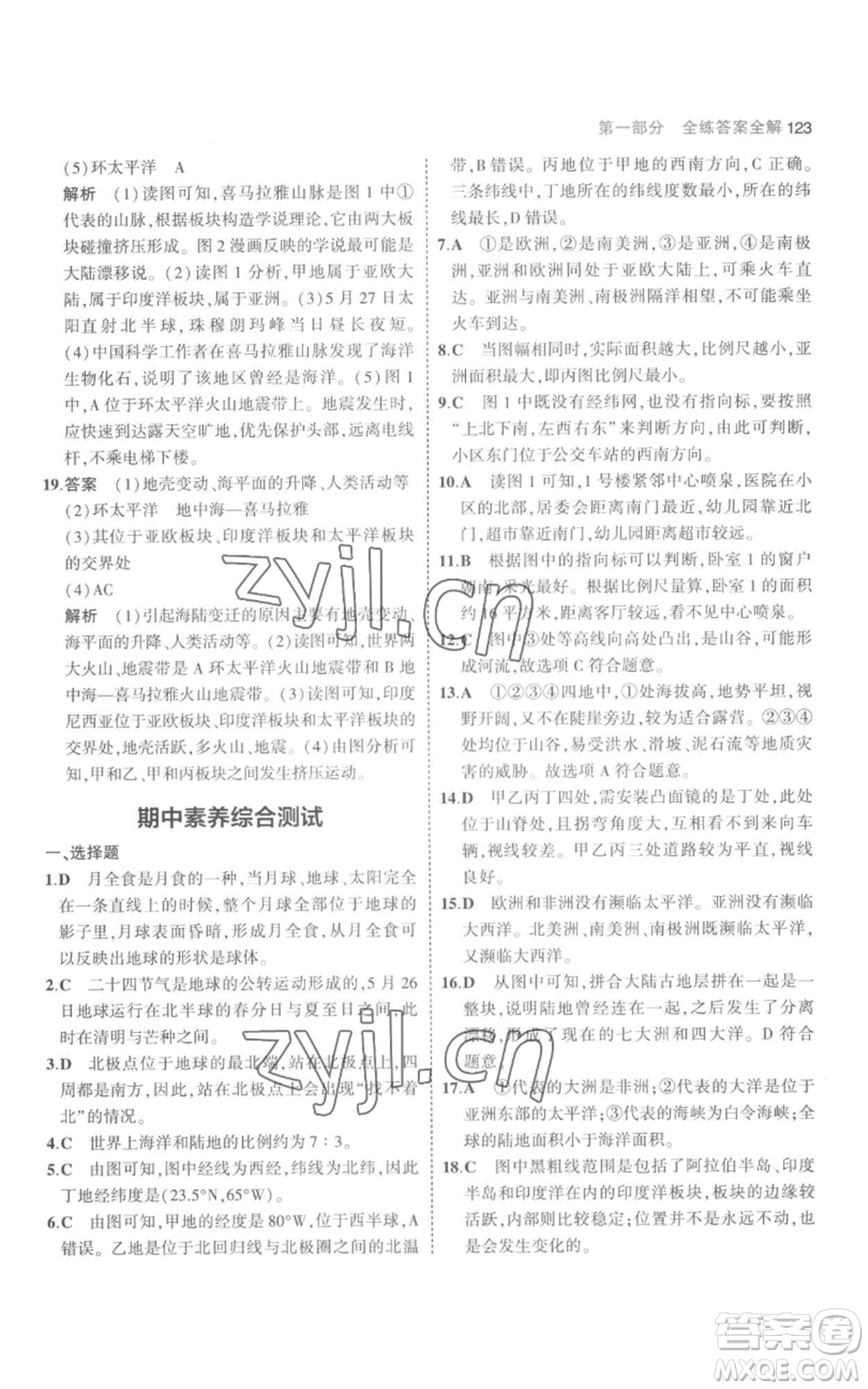 教育科學(xué)出版社2023年5年中考3年模擬七年級(jí)上冊(cè)地理人教版參考答案