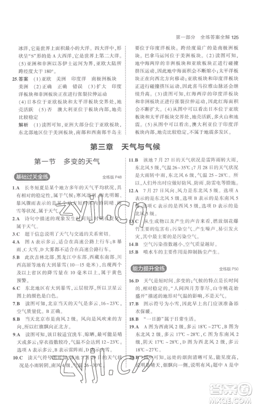 教育科學(xué)出版社2023年5年中考3年模擬七年級(jí)上冊(cè)地理人教版參考答案