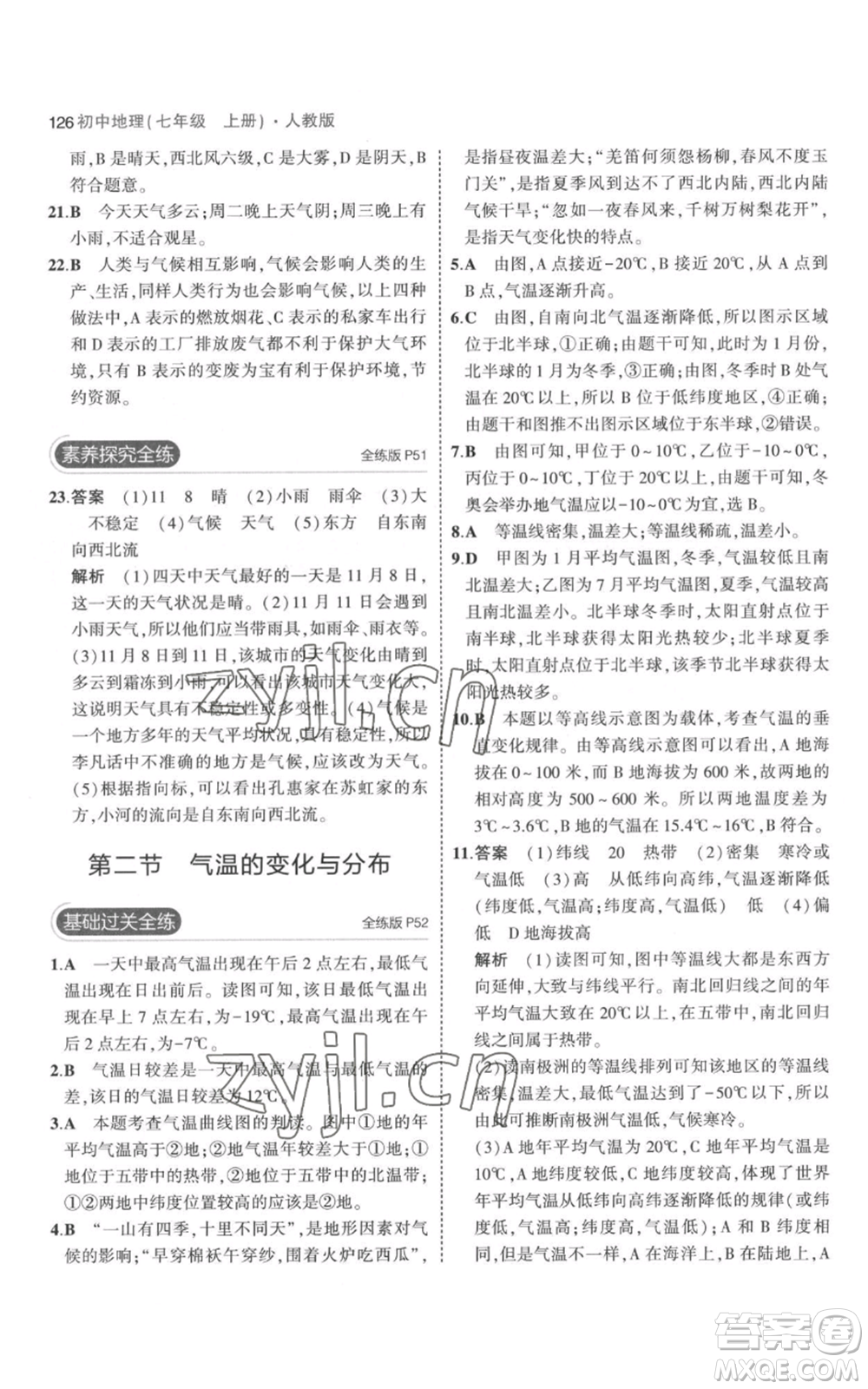 教育科學(xué)出版社2023年5年中考3年模擬七年級(jí)上冊(cè)地理人教版參考答案