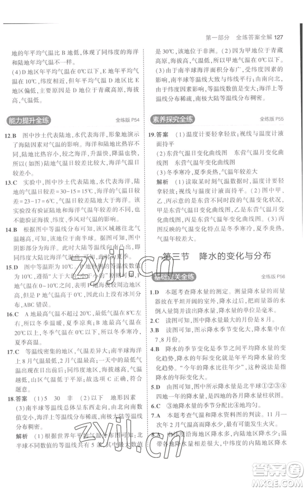 教育科學(xué)出版社2023年5年中考3年模擬七年級(jí)上冊(cè)地理人教版參考答案