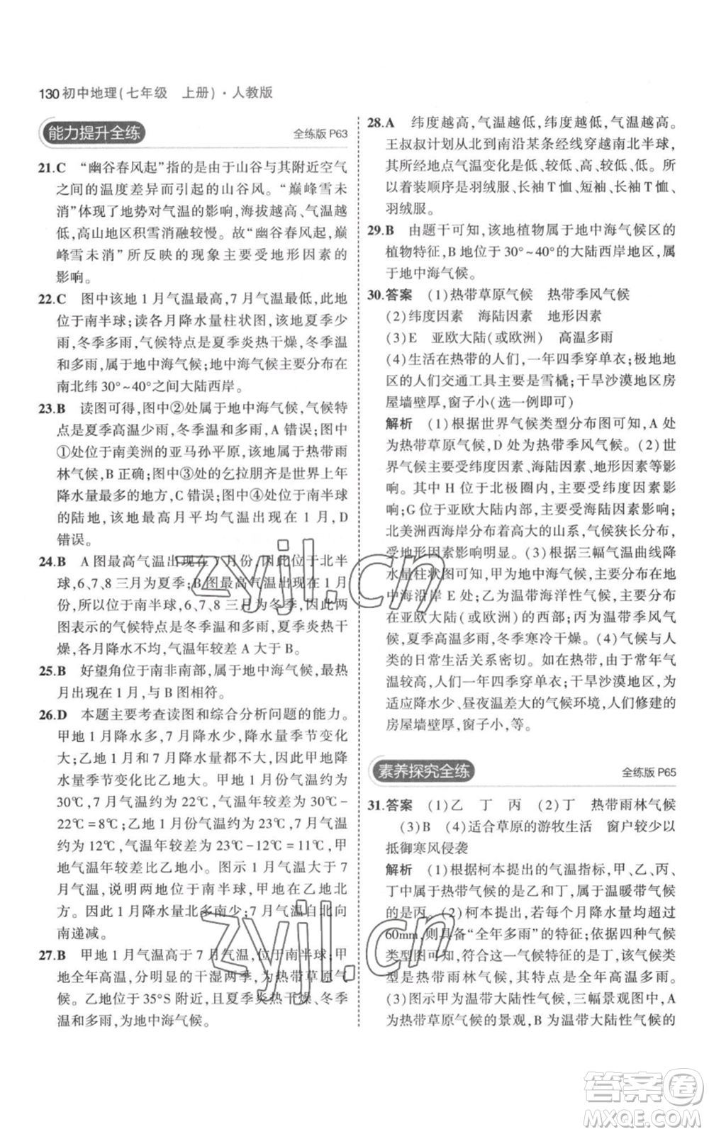 教育科學(xué)出版社2023年5年中考3年模擬七年級(jí)上冊(cè)地理人教版參考答案