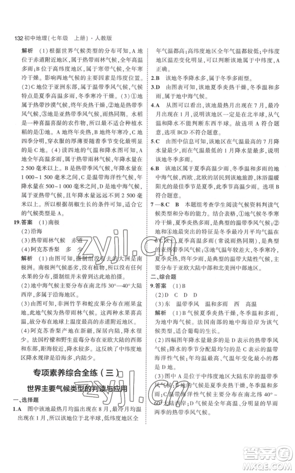 教育科學(xué)出版社2023年5年中考3年模擬七年級(jí)上冊(cè)地理人教版參考答案