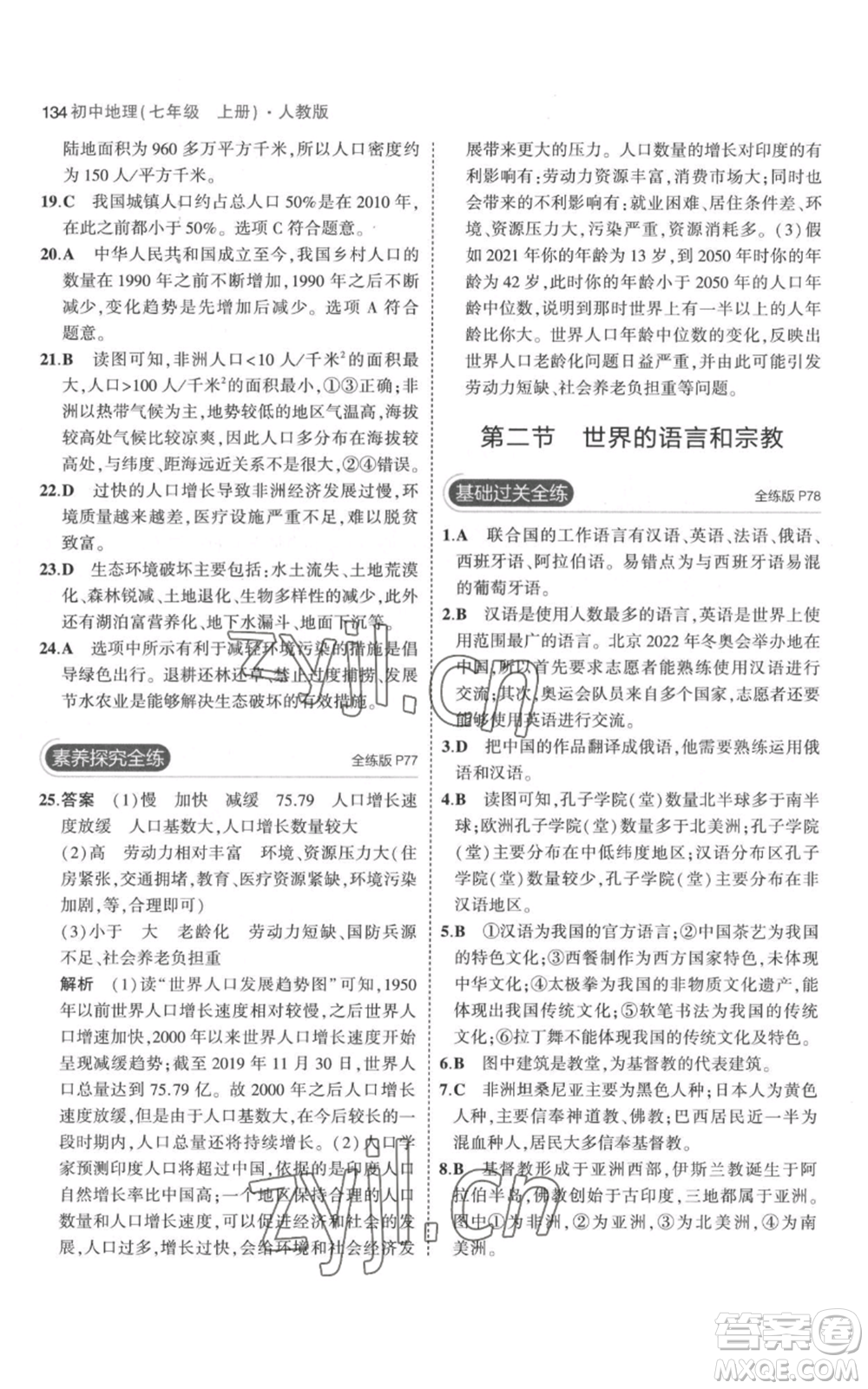 教育科學(xué)出版社2023年5年中考3年模擬七年級(jí)上冊(cè)地理人教版參考答案