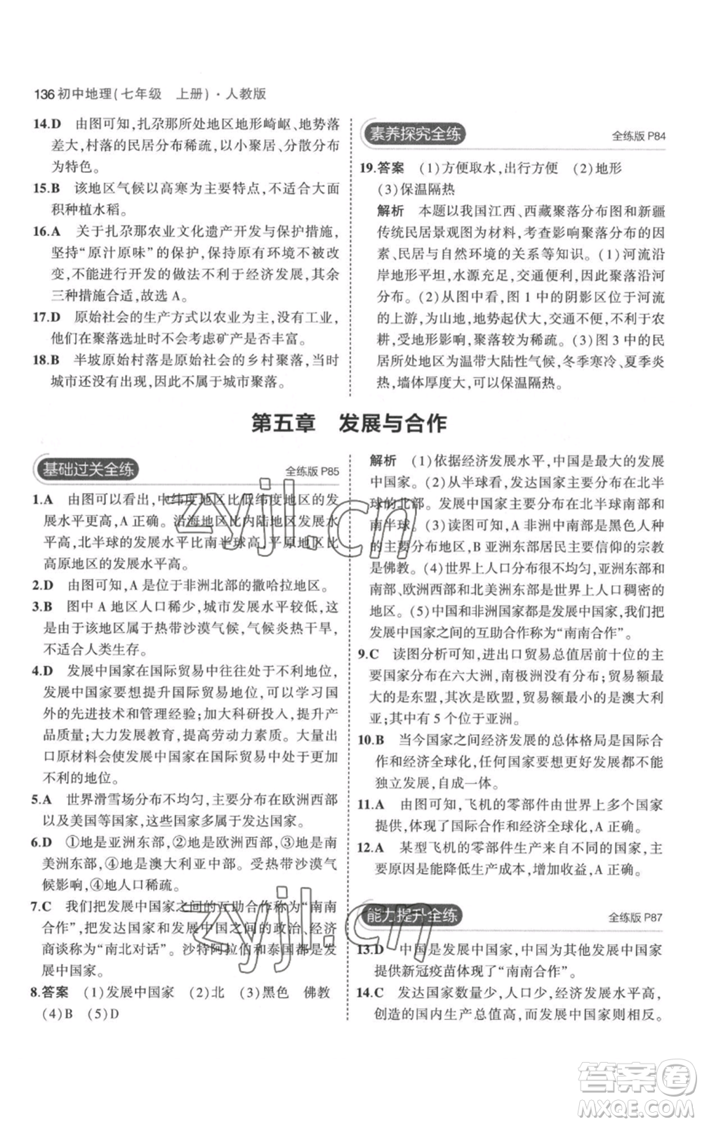 教育科學(xué)出版社2023年5年中考3年模擬七年級(jí)上冊(cè)地理人教版參考答案