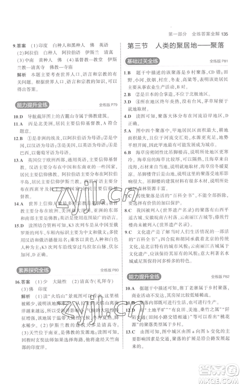 教育科學(xué)出版社2023年5年中考3年模擬七年級(jí)上冊(cè)地理人教版參考答案