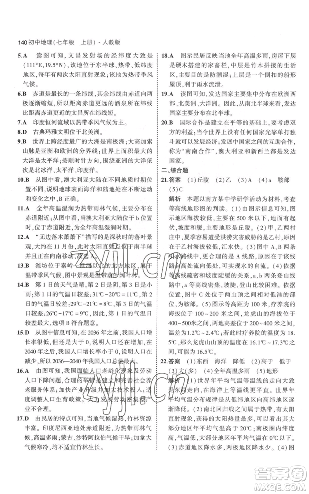 教育科學(xué)出版社2023年5年中考3年模擬七年級(jí)上冊(cè)地理人教版參考答案