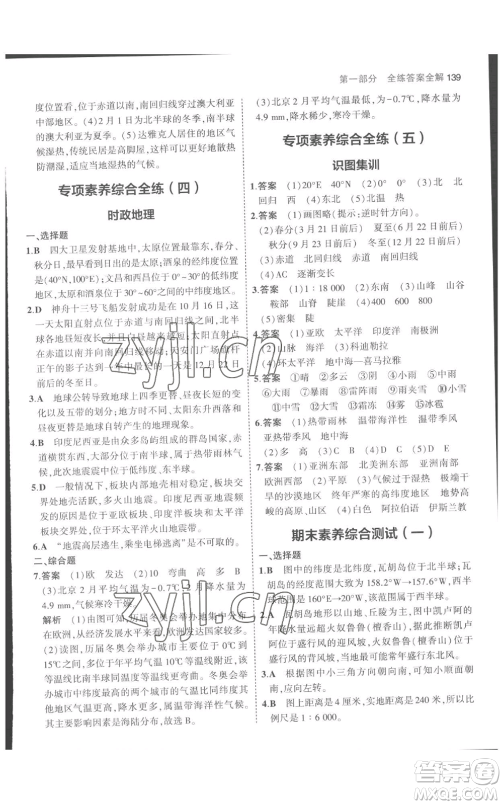 教育科學(xué)出版社2023年5年中考3年模擬七年級(jí)上冊(cè)地理人教版參考答案