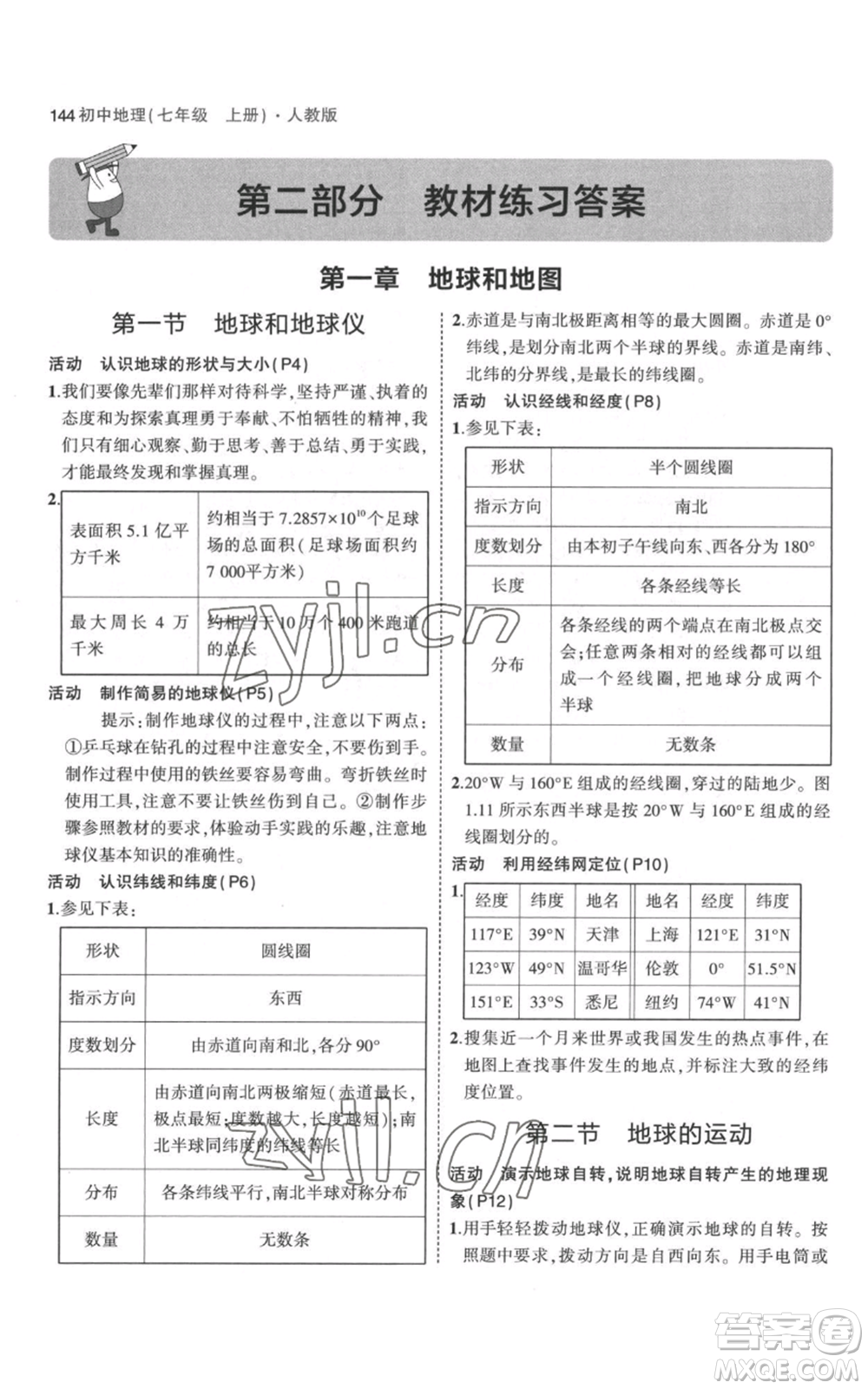 教育科學(xué)出版社2023年5年中考3年模擬七年級(jí)上冊(cè)地理人教版參考答案